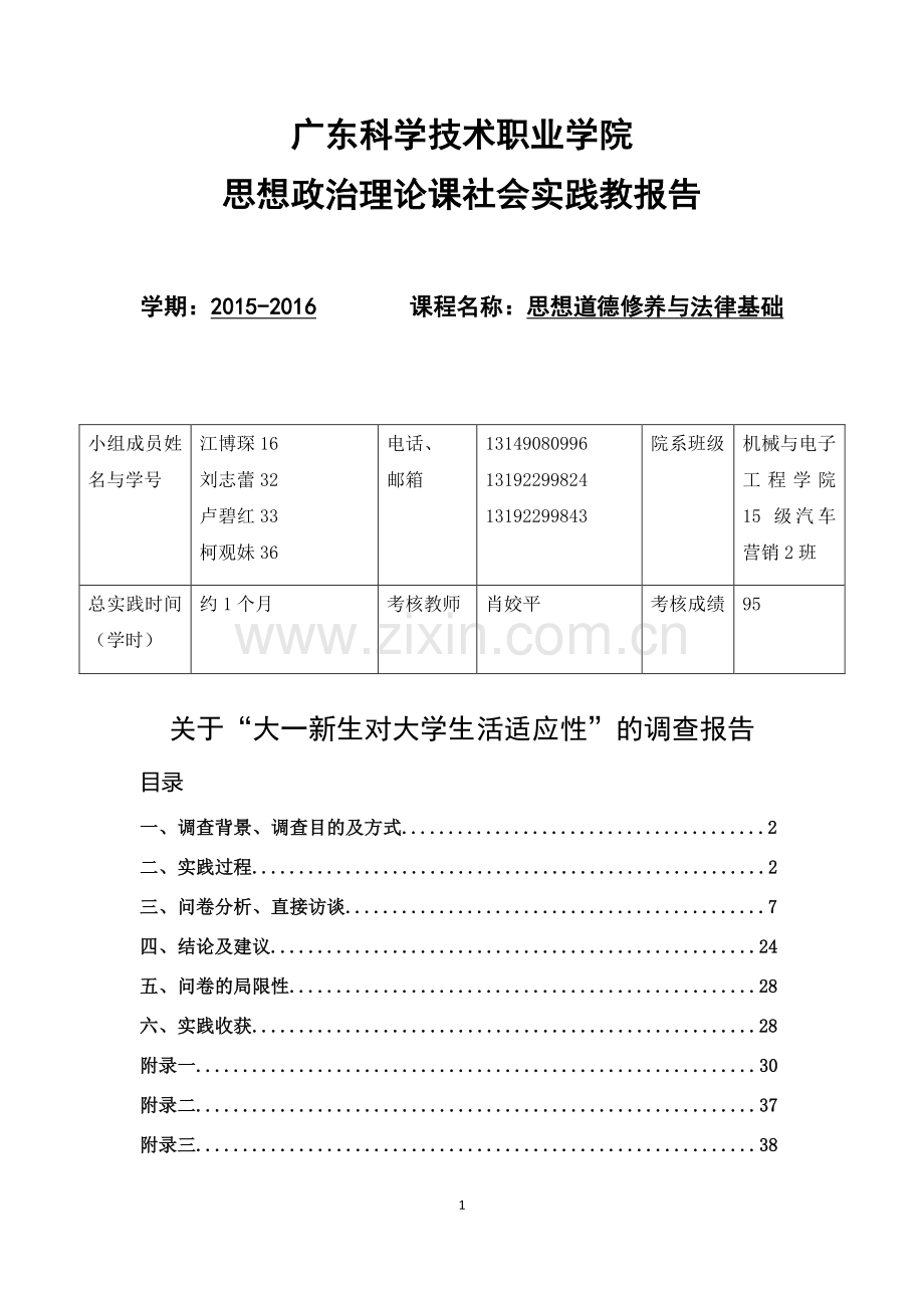 关于-大一新生对大学生活适应性-的调查报告--思想政治理论课社会实践教报告.docx_第1页