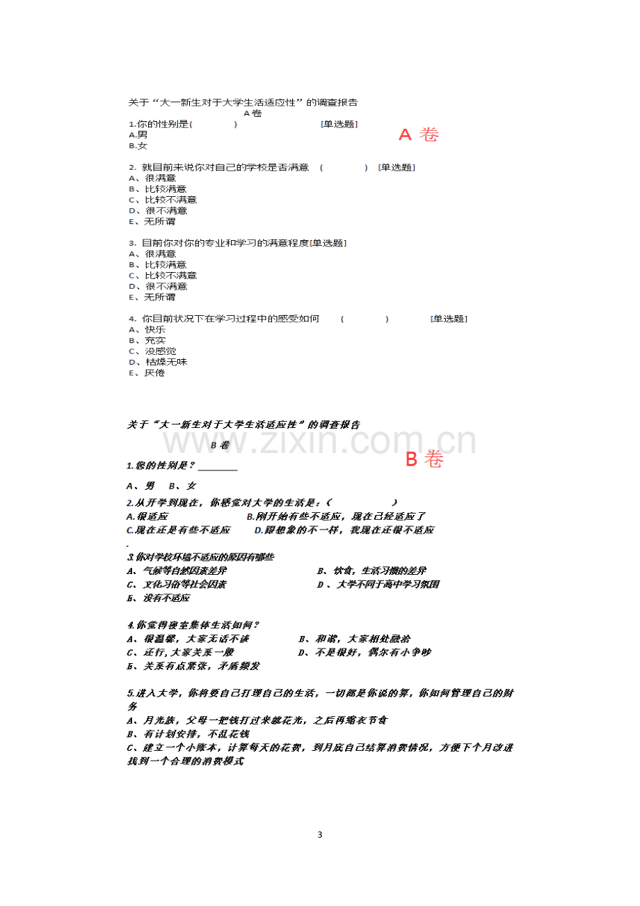 关于-大一新生对大学生活适应性-的调查报告--思想政治理论课社会实践教报告.docx_第3页