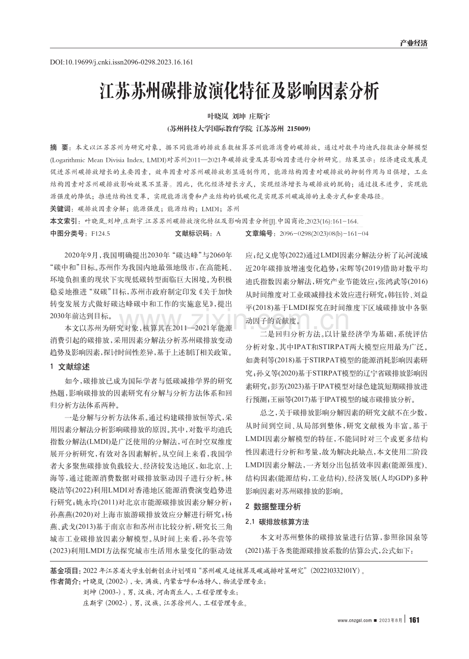 江苏苏州碳排放演化特征及影响因素分析.pdf_第1页