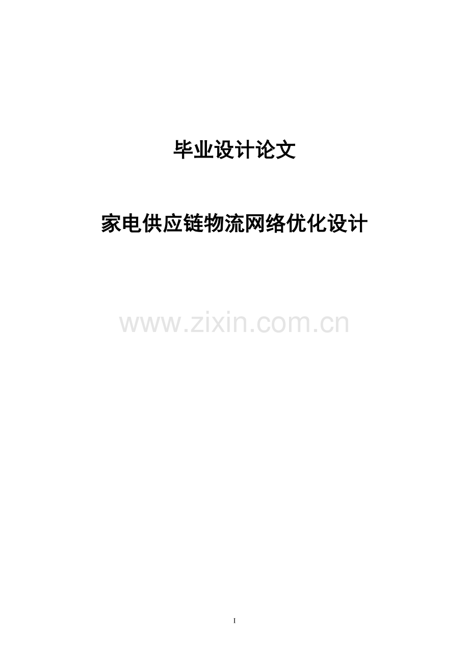 家电供应链物流网络优化设计-学位论文.doc_第1页