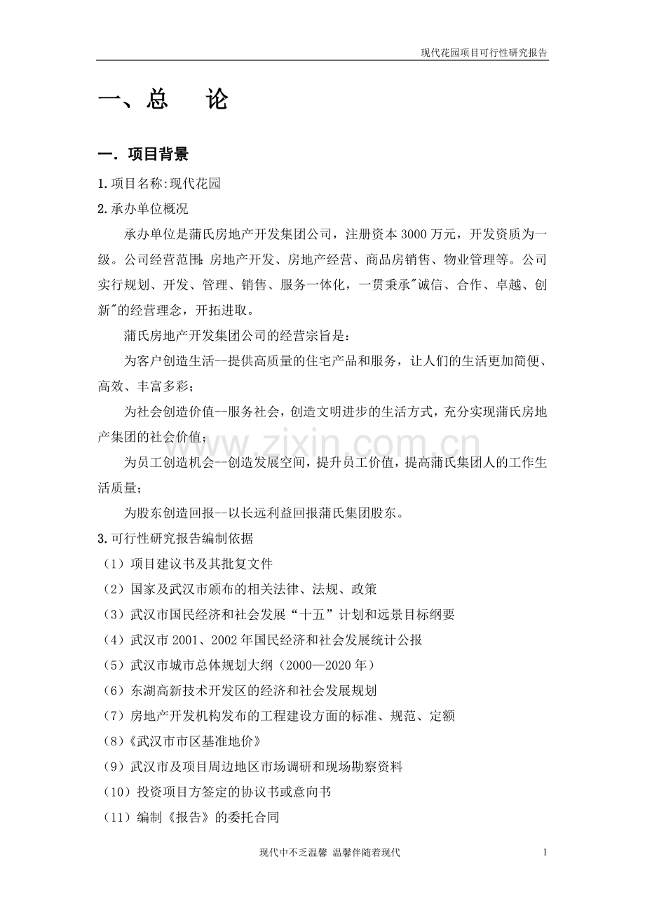 现代花园项目建设投资可行性研究报告.doc_第2页