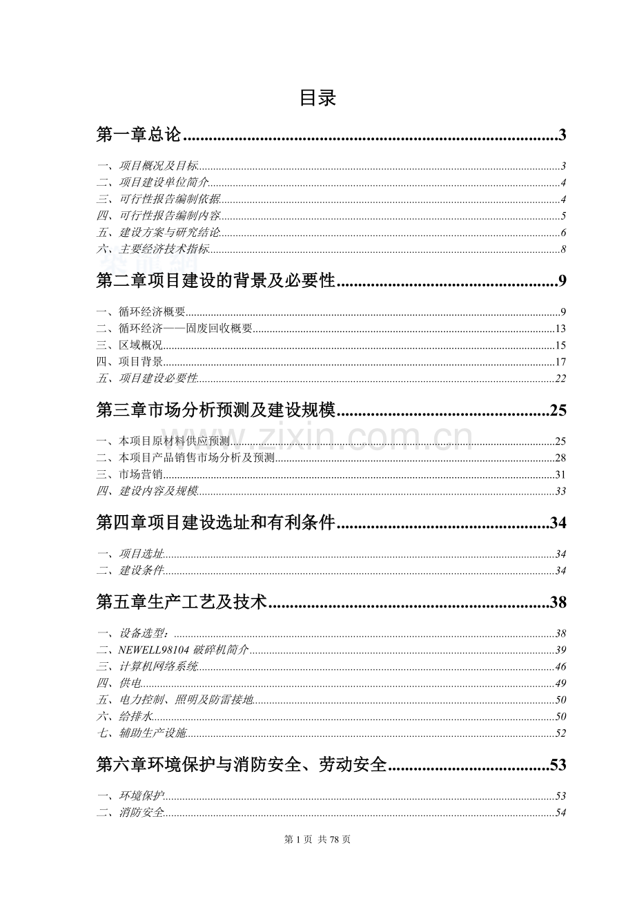 中国xx集团循环经济工程—固体废物利用项目可行性研究报告.doc_第1页