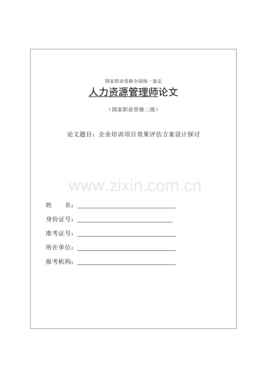 企业培训项目效果评估方案设计探讨.doc_第1页