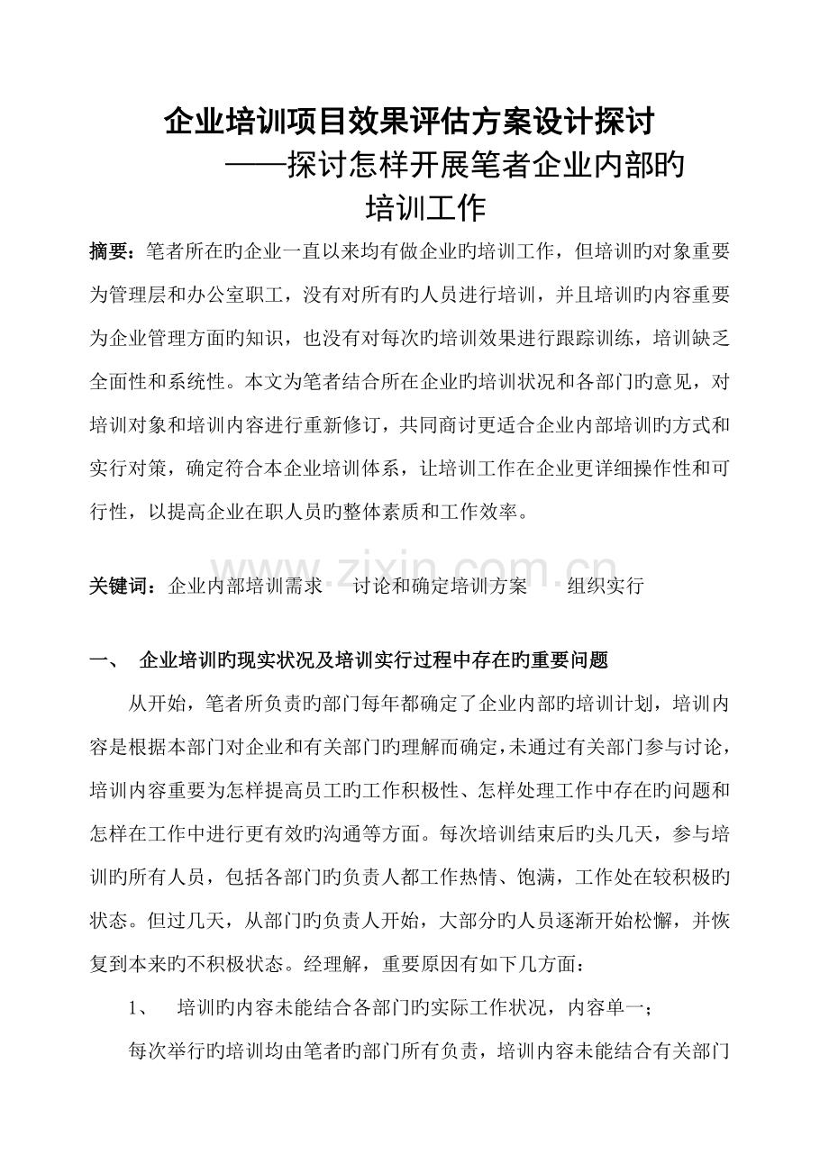 企业培训项目效果评估方案设计探讨.doc_第3页