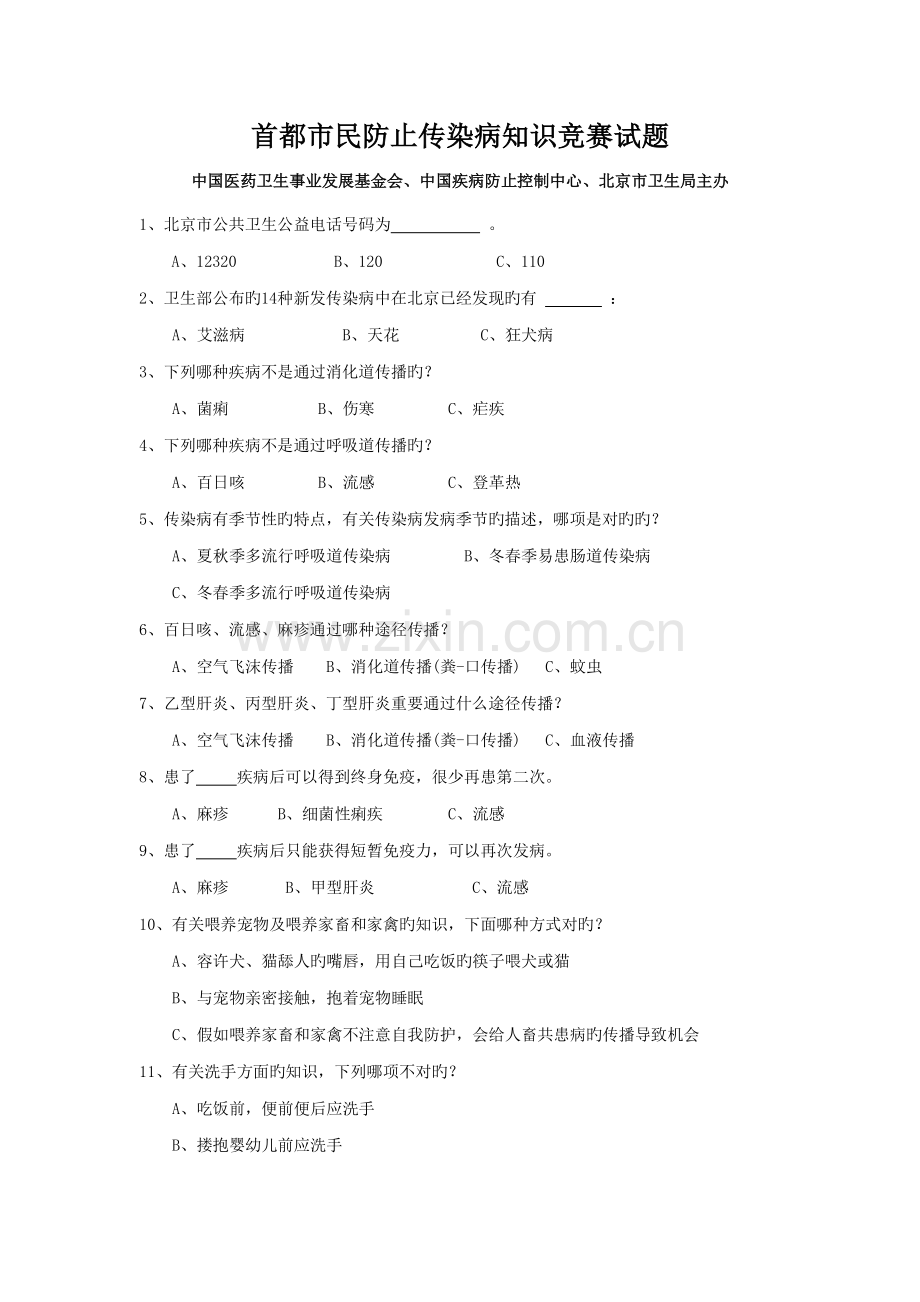 2023年首都市民预防传染病知识竞赛试题.doc_第1页