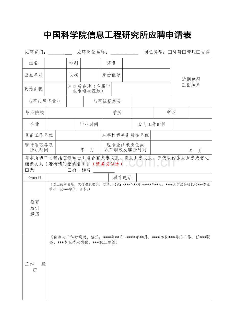 中国科学院信息工程研究所应聘申请表.doc_第1页