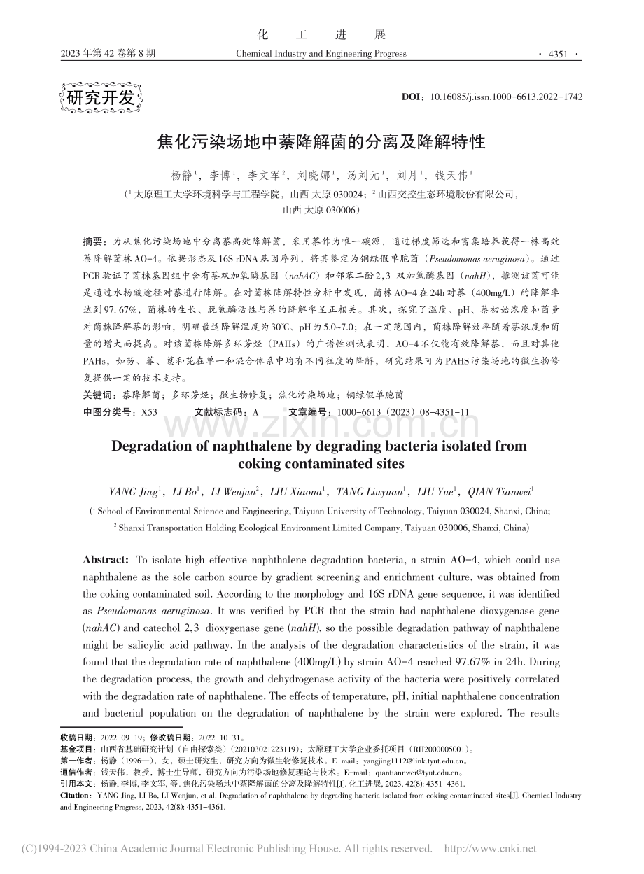 焦化污染场地中萘降解菌的分离及降解特性_杨静.pdf_第1页