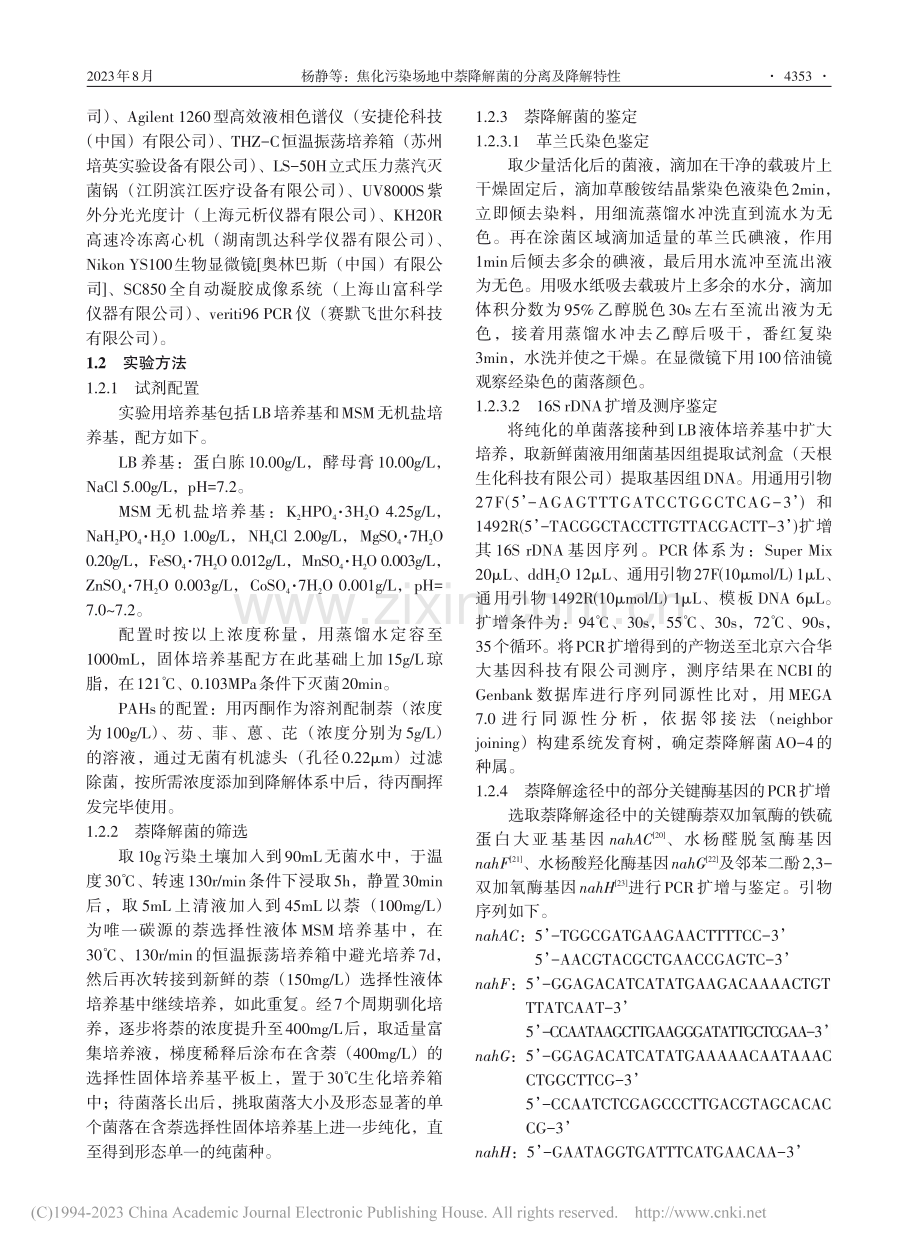 焦化污染场地中萘降解菌的分离及降解特性_杨静.pdf_第3页