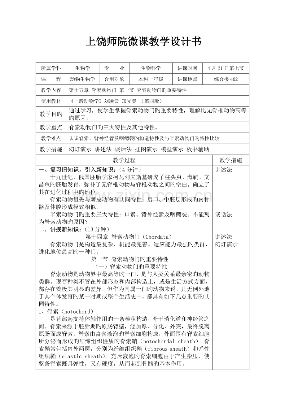 上饶师院微课教学设计书.doc_第1页