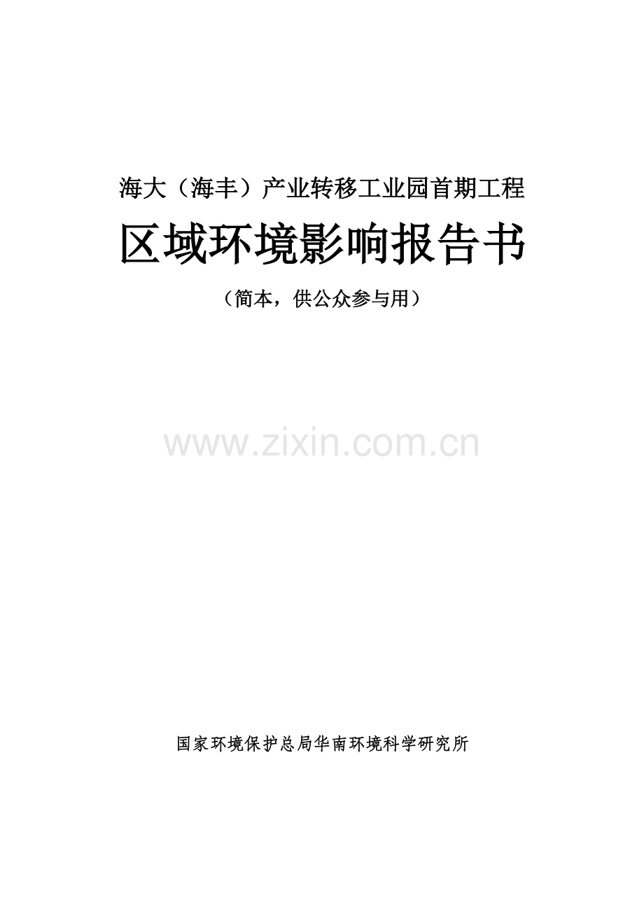 海大(海丰)产业转移工业园首期工程区域建设环境影响评估报告书.doc_第1页