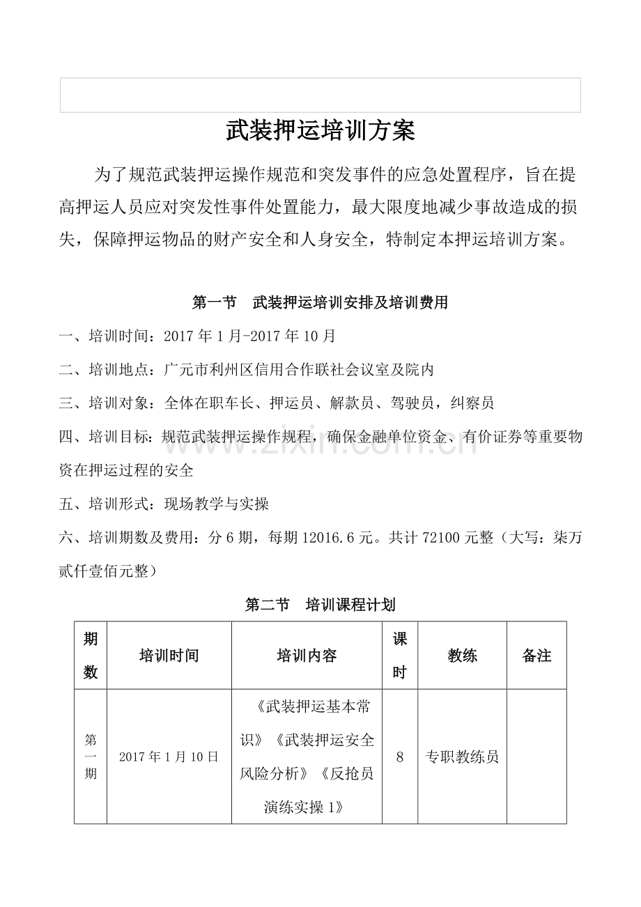 银行押运培训方案.doc_第1页