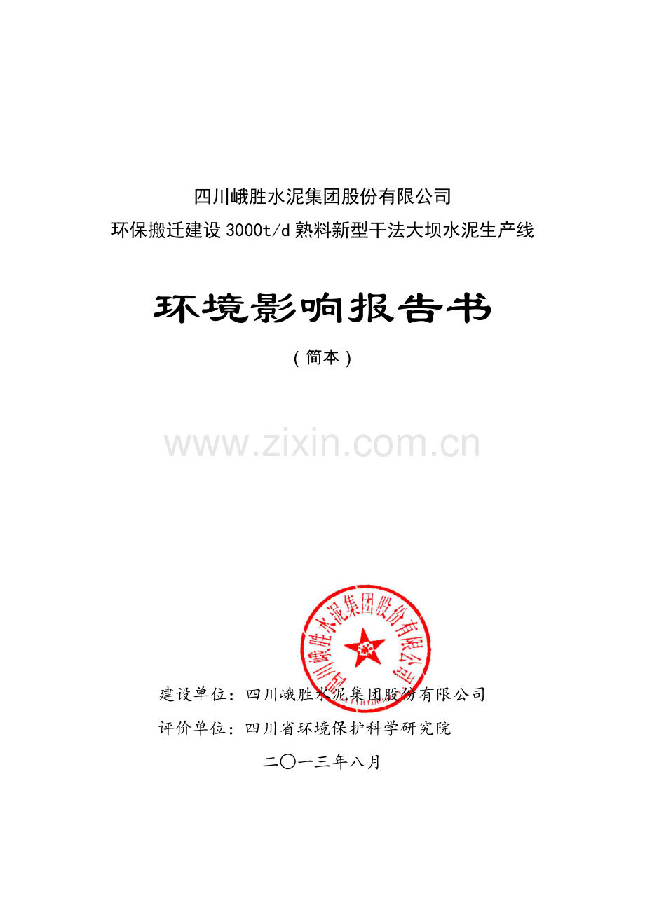 四川峨胜水泥集团股份有限公司环保搬迁3000td熟料新型干法大坝水泥生产线环境影响评价报告书.doc_第1页