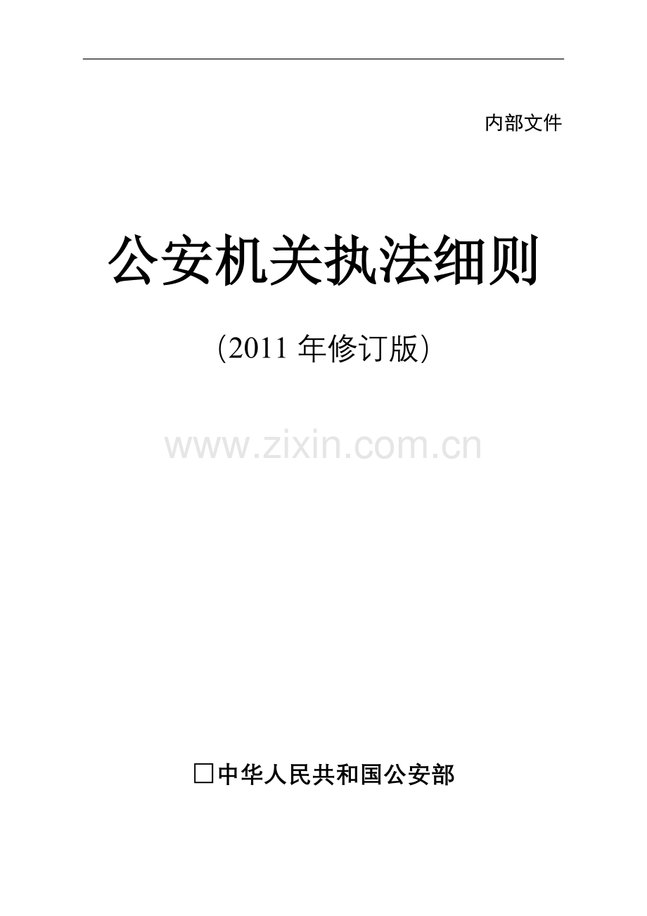 学士学位论文—-公安机关执法细则最全最终核实印书版.doc_第1页