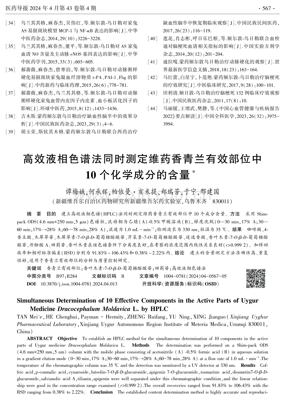 高效液相色谱法同时测定维药香青兰有效部位中10个化学成分的含量.pdf_第1页