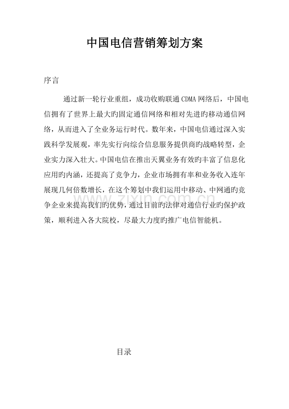 中国电信营销策划方案范文.doc_第1页