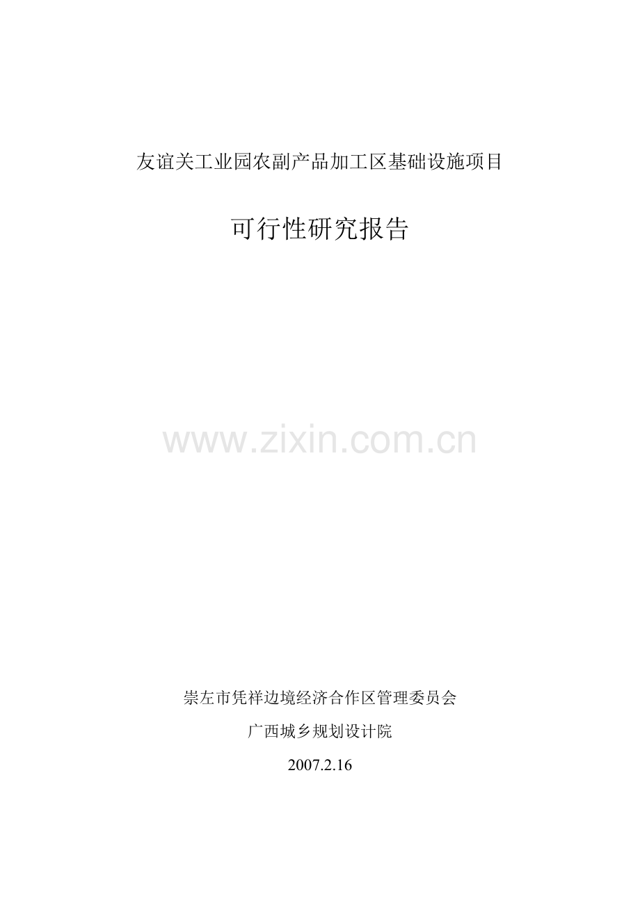 工业园农副产品加工区基础设施项目建设可行性研究报告.doc_第1页