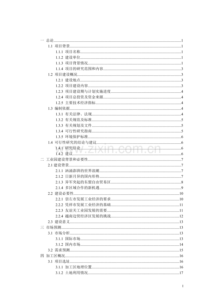 工业园农副产品加工区基础设施项目建设可行性研究报告.doc_第3页