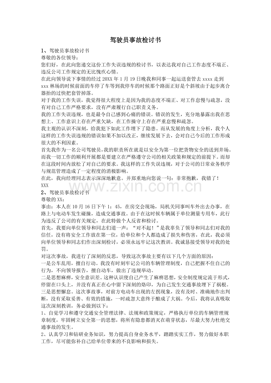 驾驶员事故检讨书.doc_第1页