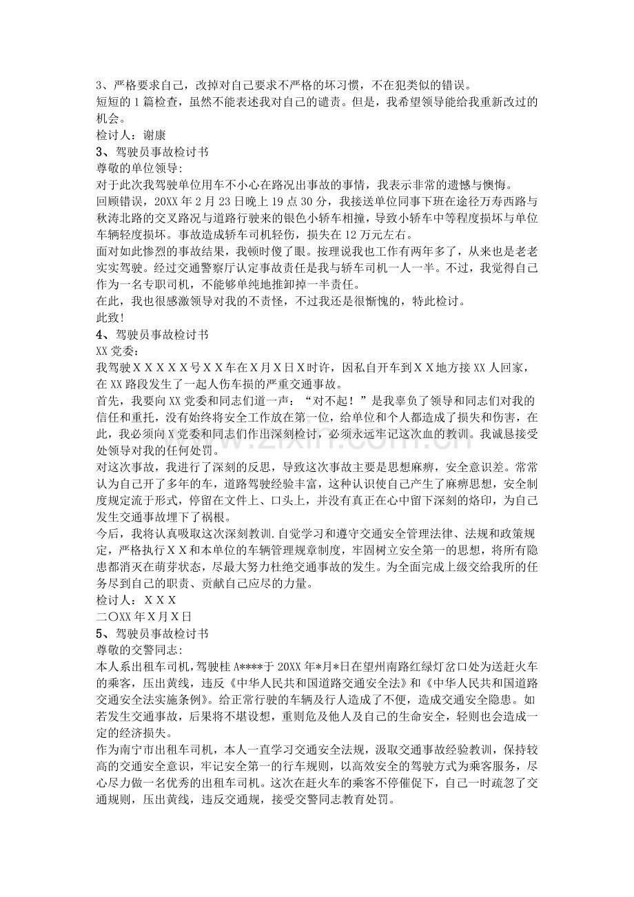 驾驶员事故检讨书.doc_第2页