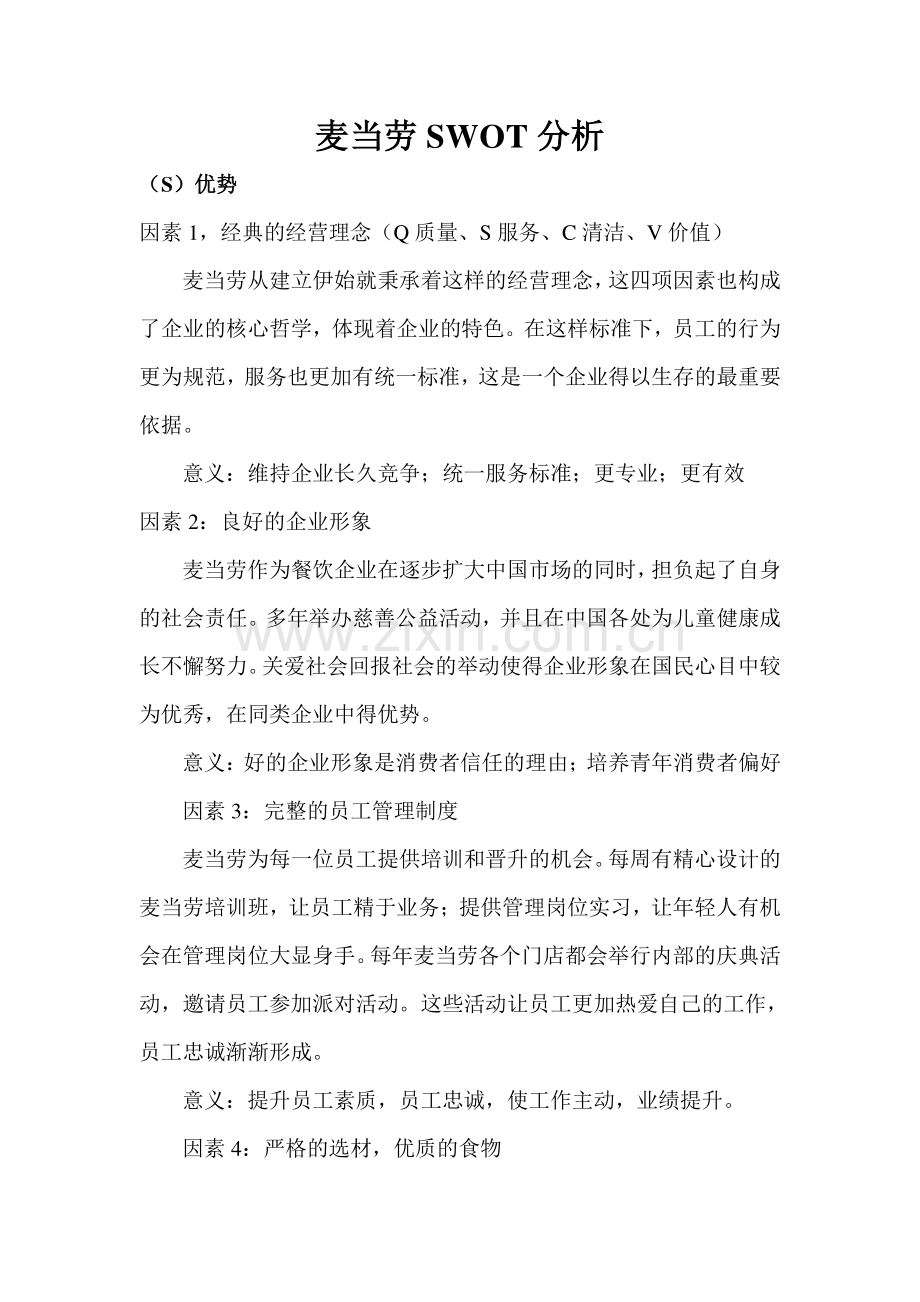 麦当劳swot分析.doc_第1页