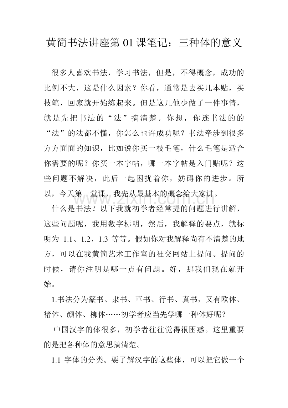 2023年黄简书法讲座笔记三种体的意义.doc_第1页