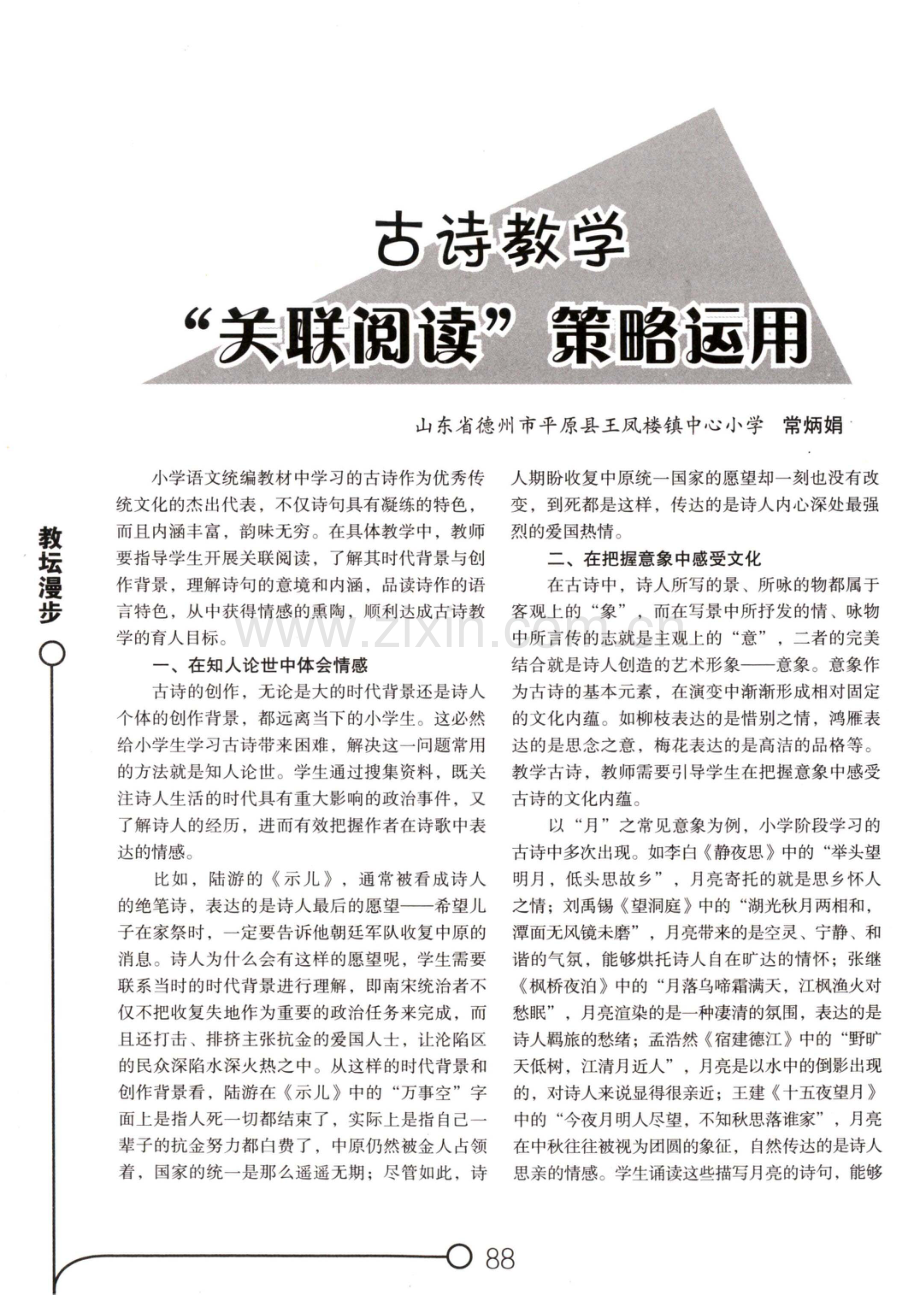 古诗教学“关联阅读”策略运用.pdf_第1页