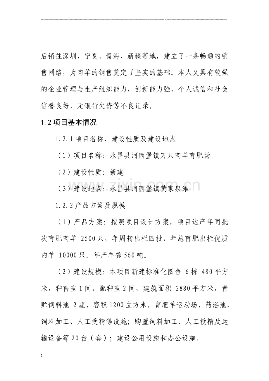 万只羊场可行性研究报告.doc_第2页