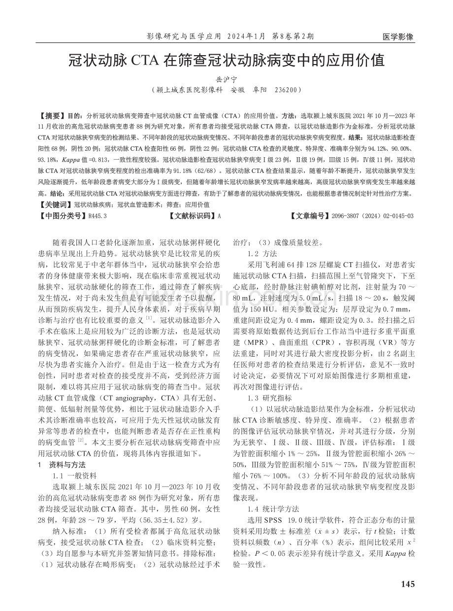 冠状动脉CTA在筛查冠状动脉病变中的应用价值.pdf_第1页