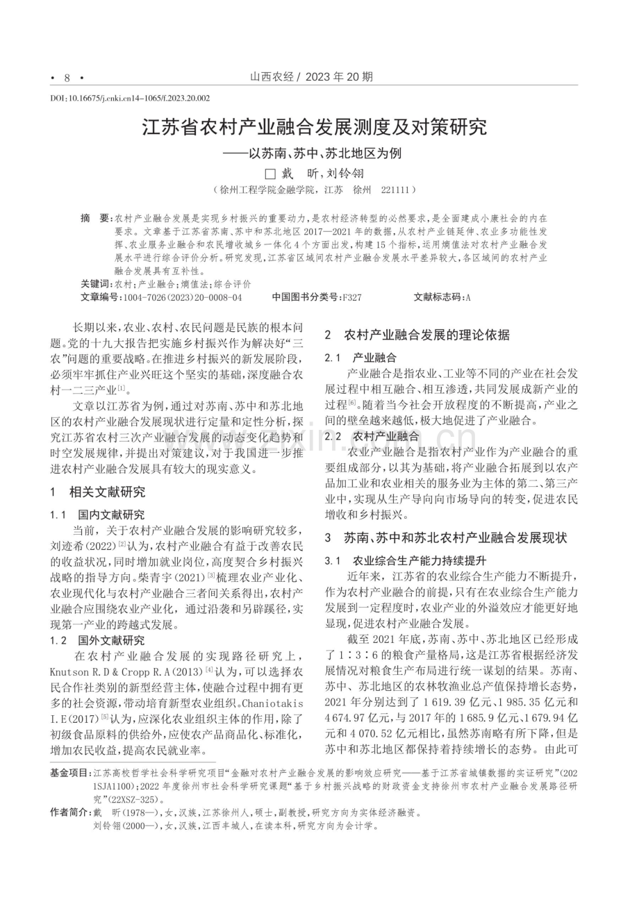 江苏省农村产业融合发展测度及对策研究--以苏南、苏中、苏北地区为例.pdf_第1页