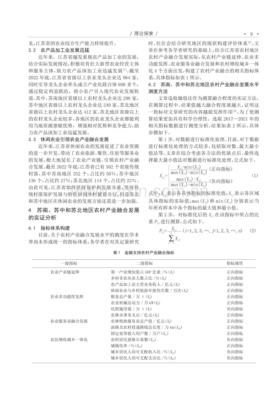 江苏省农村产业融合发展测度及对策研究--以苏南、苏中、苏北地区为例.pdf_第2页