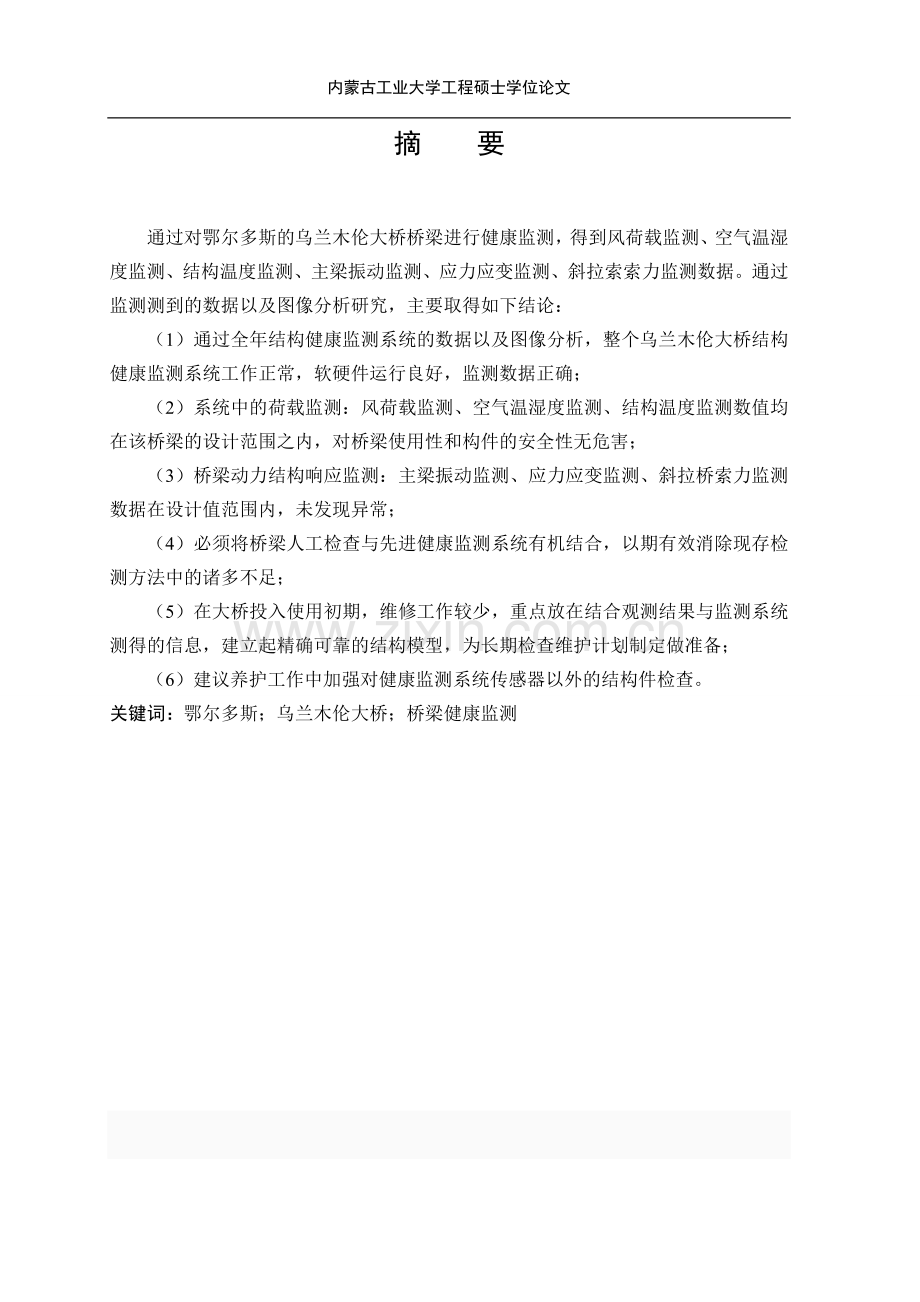 大学毕业论文-—基于健康监测系统下乌兰木伦桥分析.doc_第2页