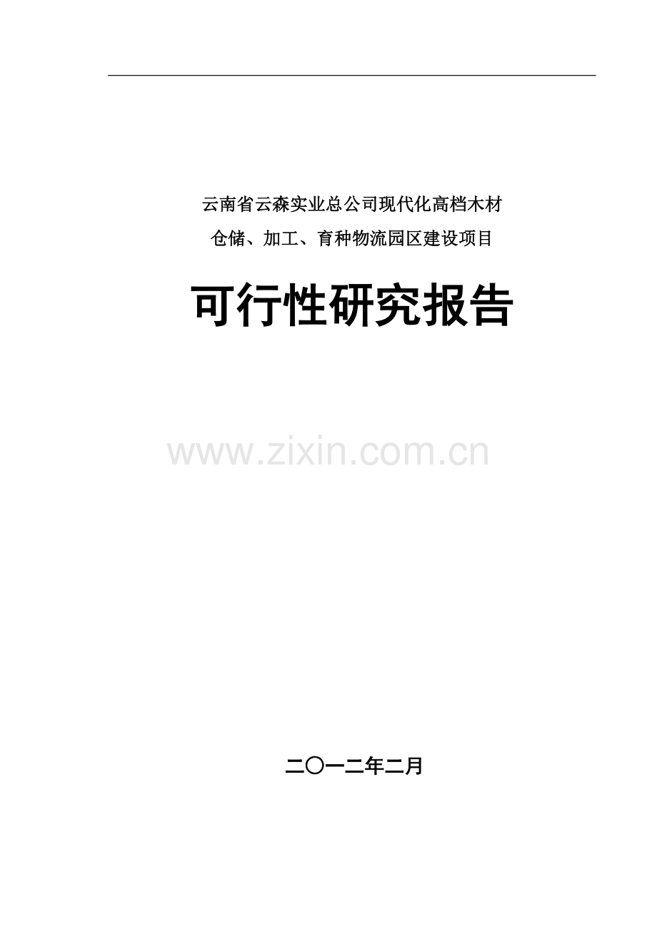 云南省云森实业总公司现代化高档木材仓储、加工、育种物流园区建设项目可研报告.doc_第1页