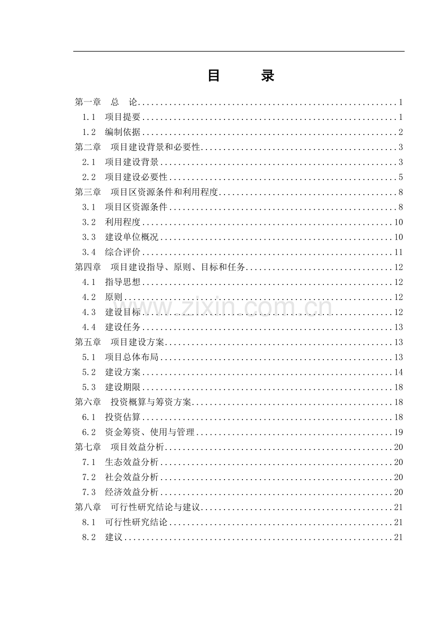 云南省云森实业总公司现代化高档木材仓储、加工、育种物流园区建设项目可研报告.doc_第2页