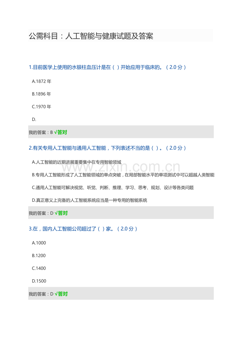 公需科目人工智能与健康试题及答案完整版.doc_第1页