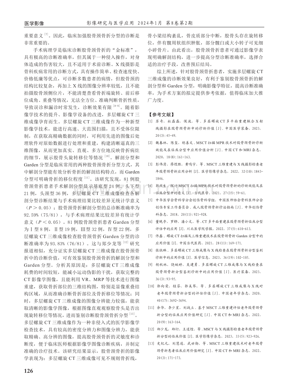 多层螺旋CT三维成像在股骨颈骨折分型鉴别诊断中的价值研究.pdf_第3页