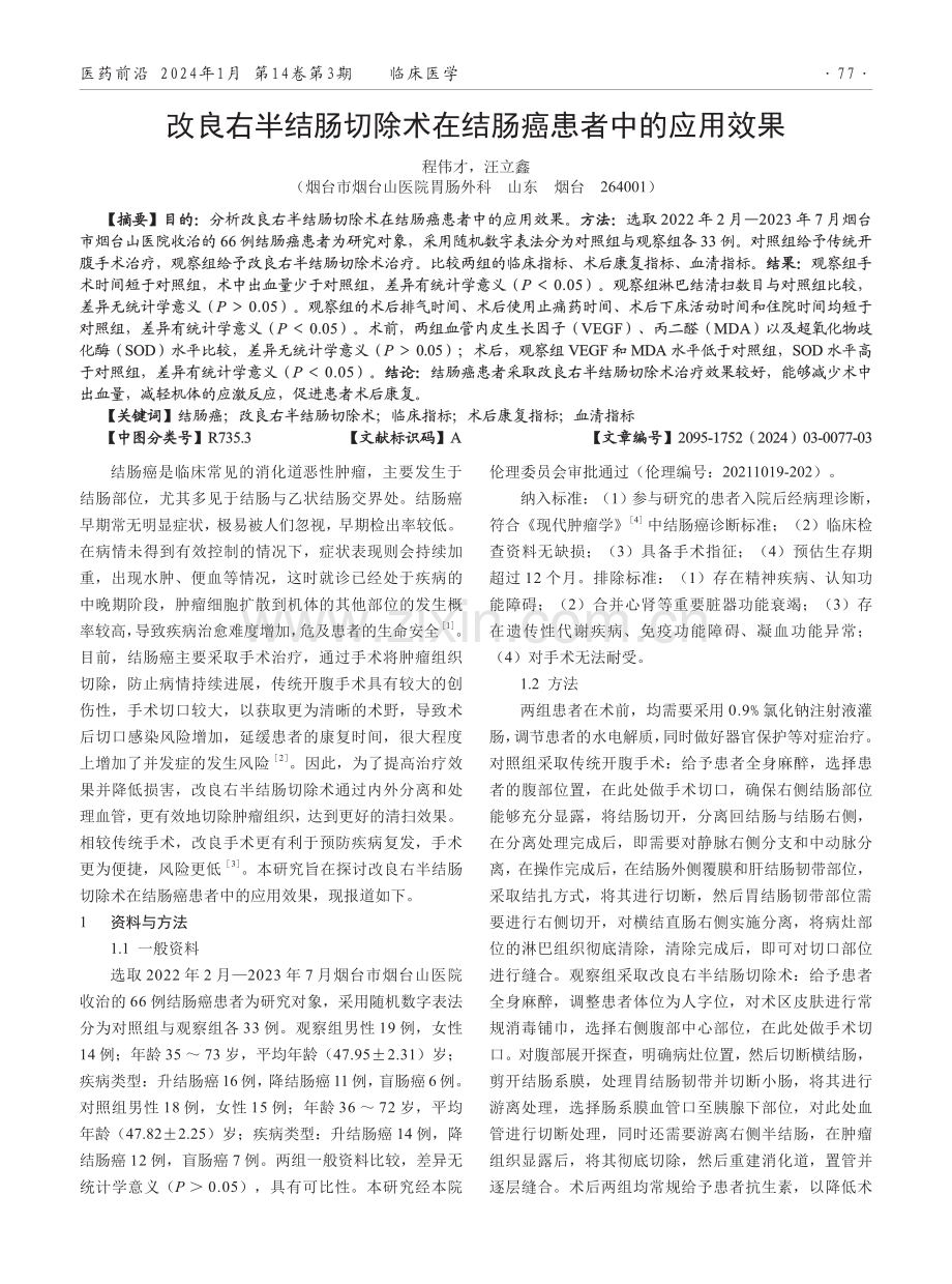 改良右半结肠切除术在结肠癌患者中的应用效果.pdf_第1页