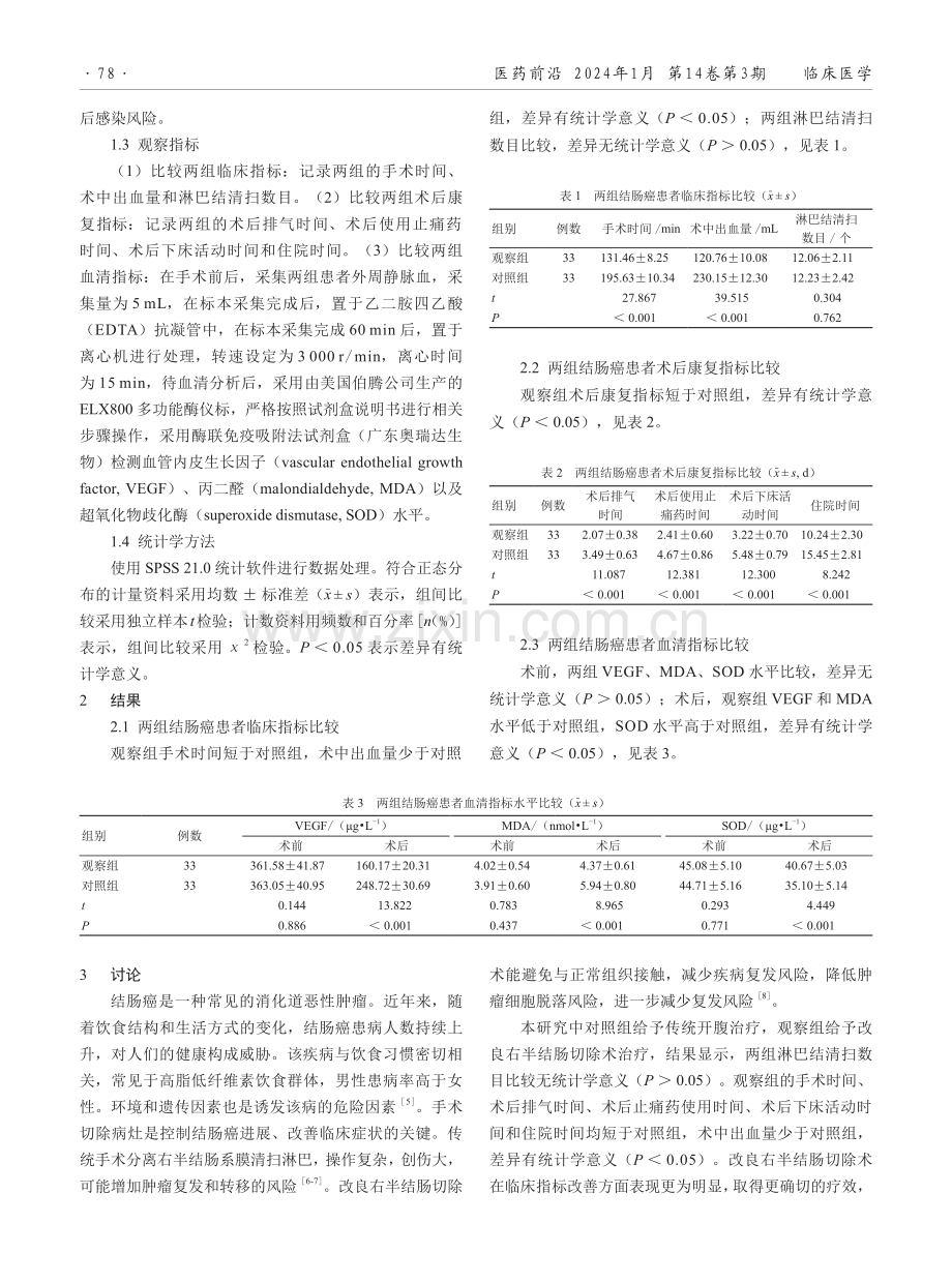 改良右半结肠切除术在结肠癌患者中的应用效果.pdf_第2页