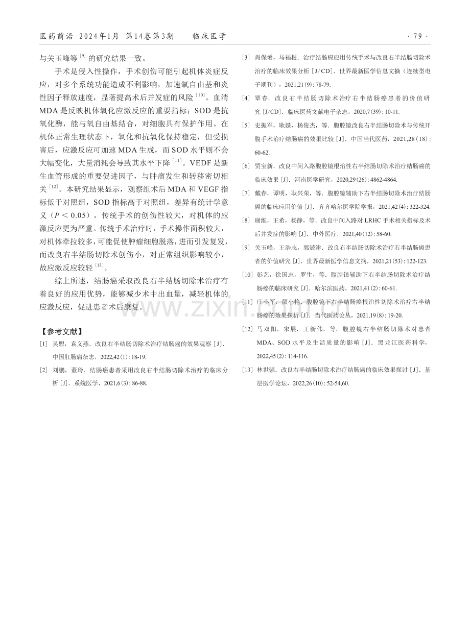 改良右半结肠切除术在结肠癌患者中的应用效果.pdf_第3页