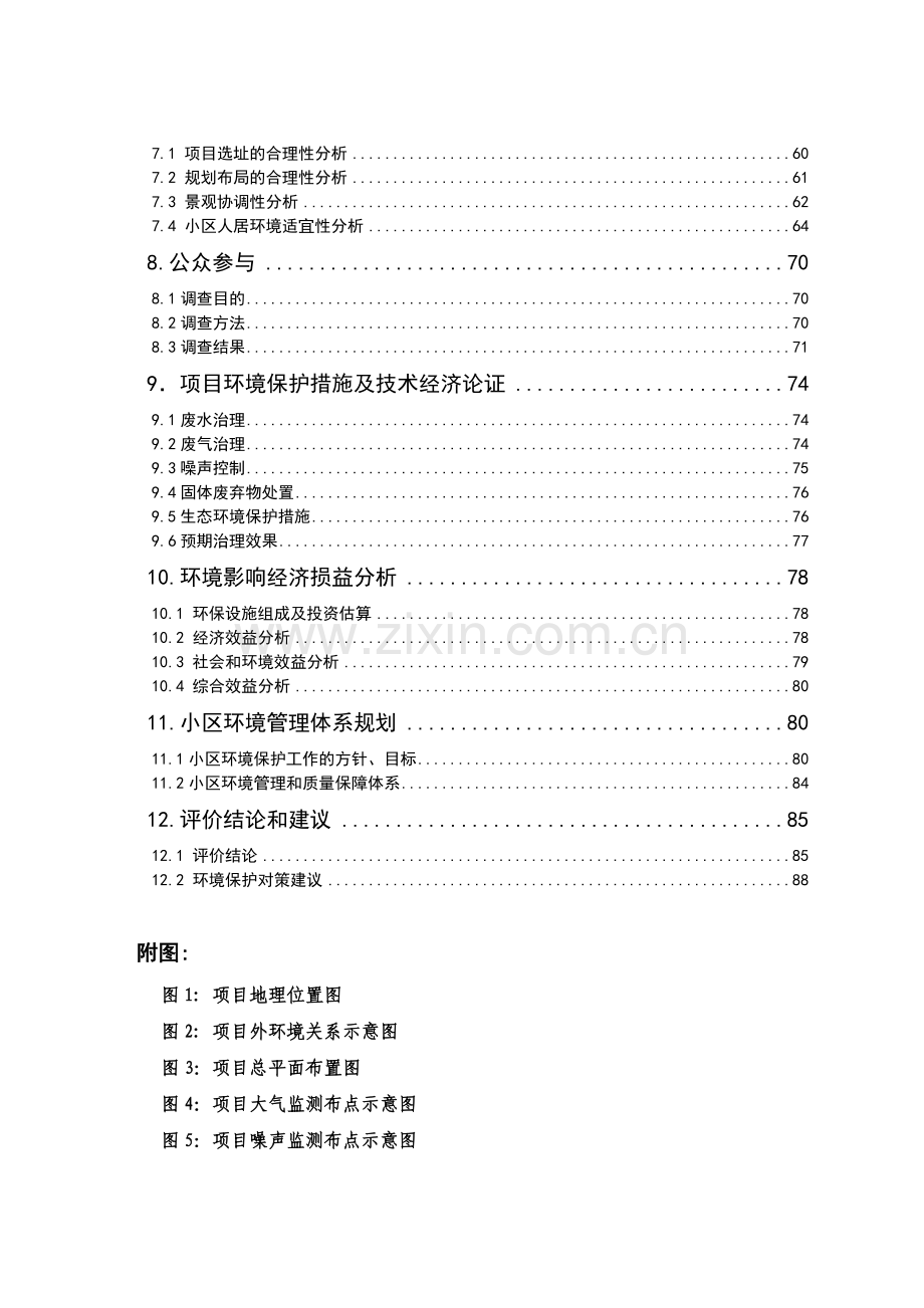 某公司家园建设项目环境评估报告.doc_第2页