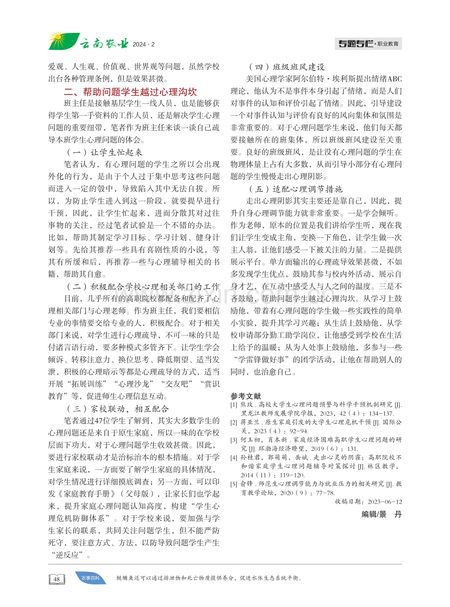 高职学生心理问题与班主任疏导工作探讨.pdf_第2页