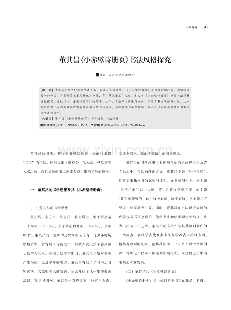 董其昌《小赤壁诗册页》书法风格探究.pdf_第1页