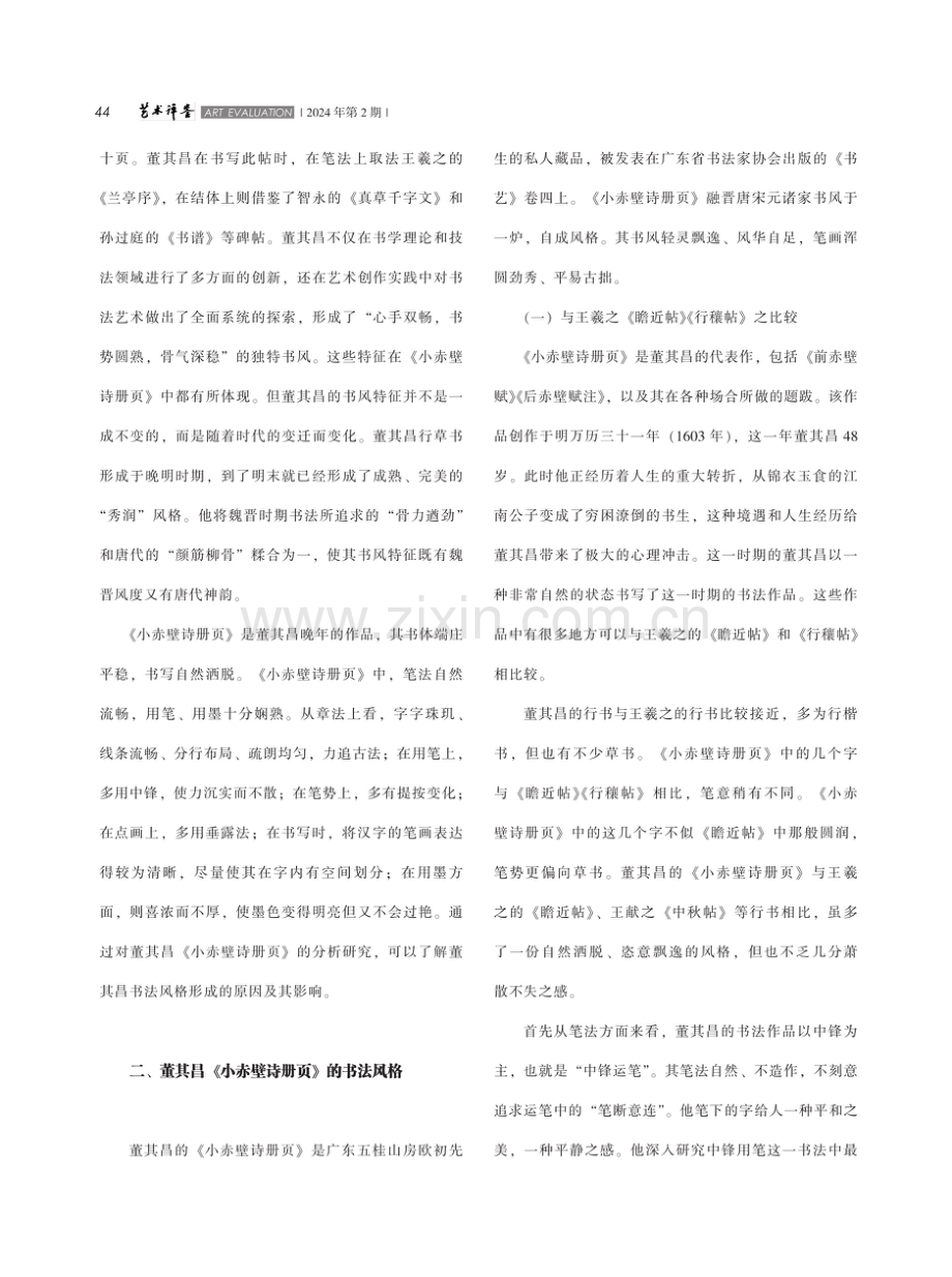 董其昌《小赤壁诗册页》书法风格探究.pdf_第2页