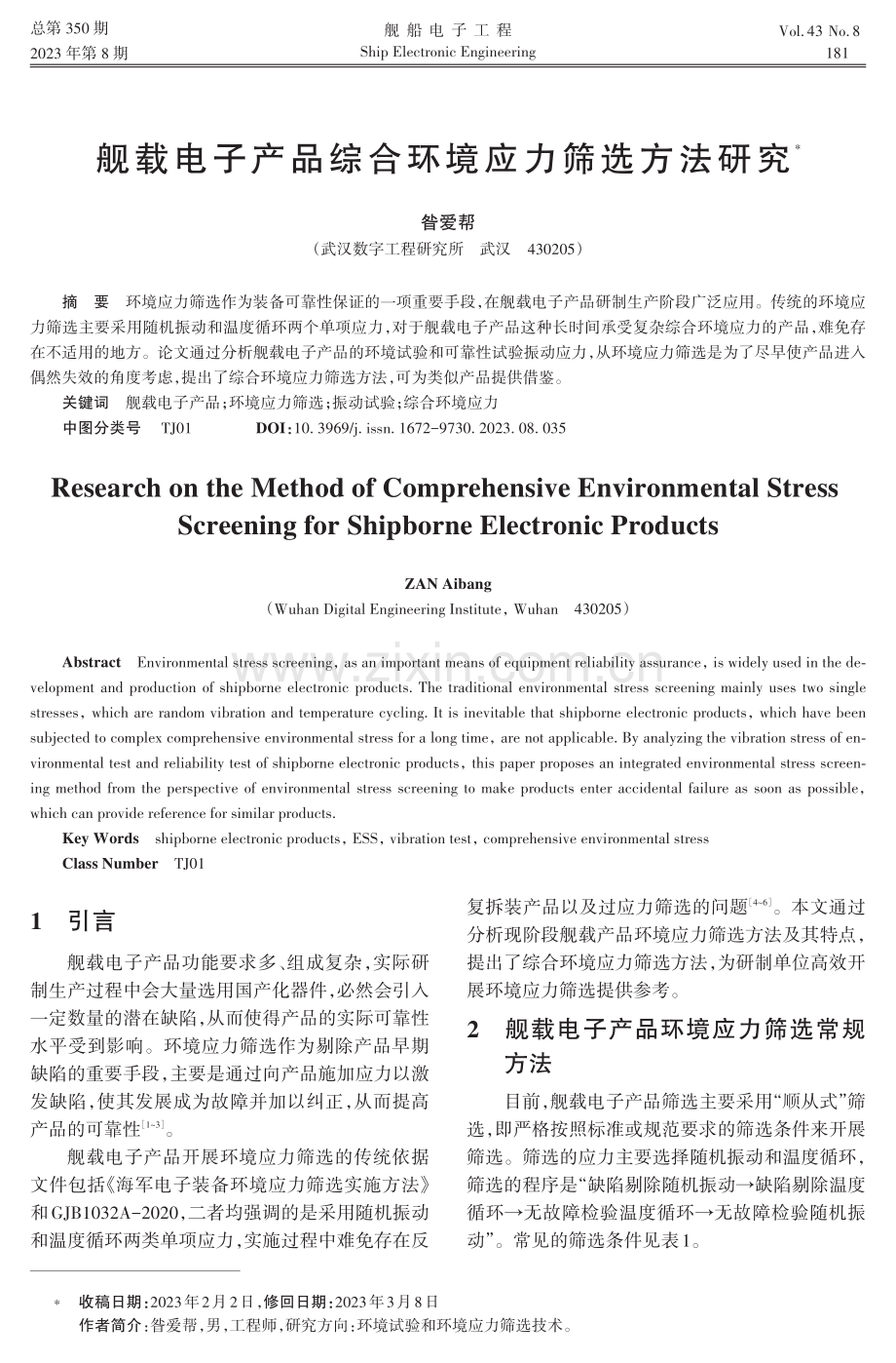 舰载电子产品综合环境应力筛选方法研究.pdf_第1页