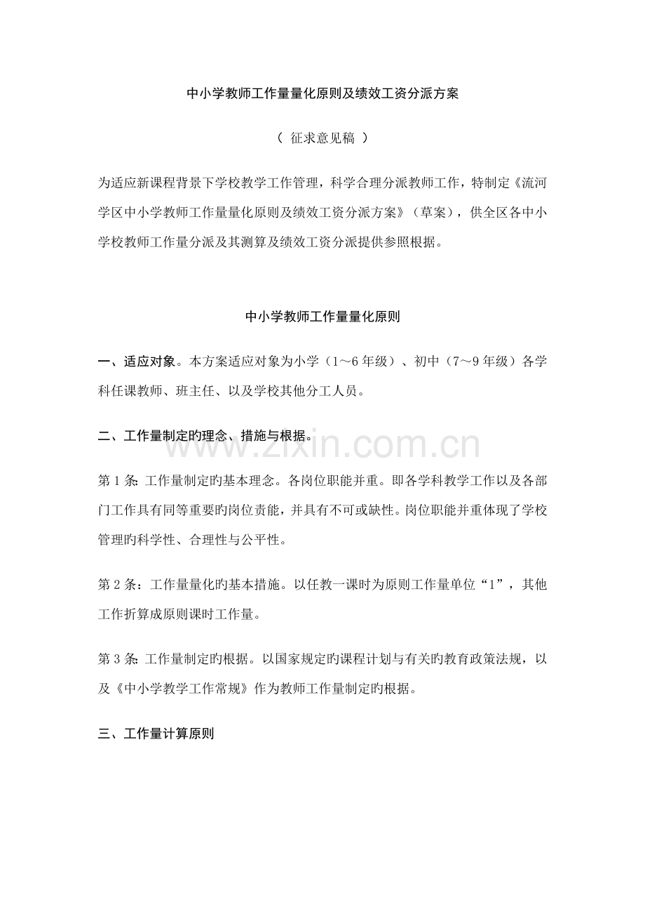 中小学教师工作量量化标准及绩效工资分配方案.doc_第1页