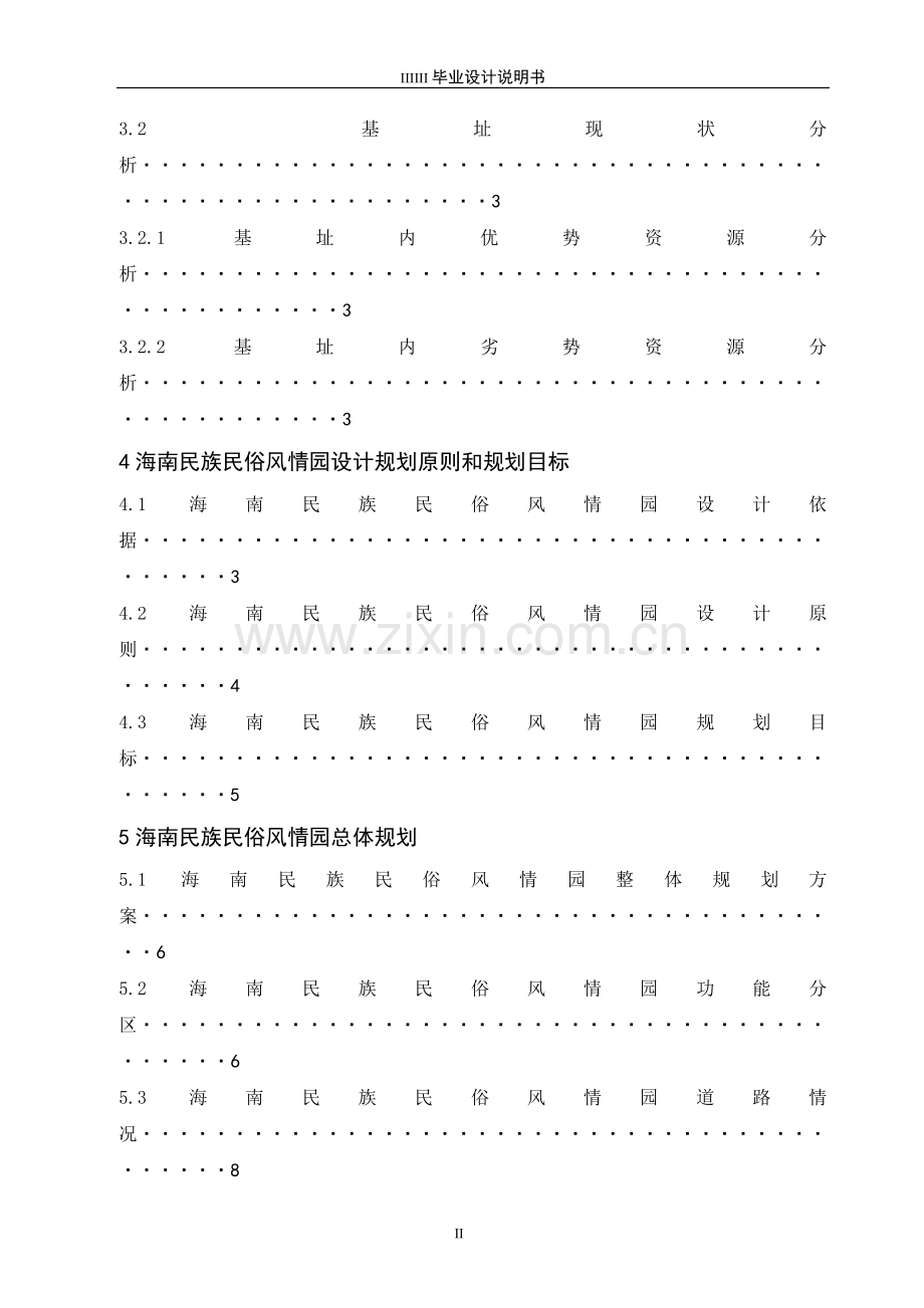 民族民俗风情园规划(doc)本科毕业论文.doc_第3页