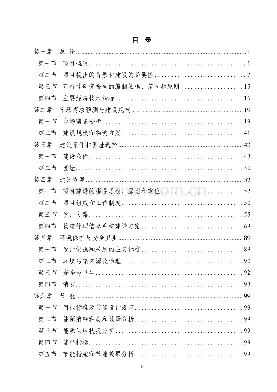 某某大型石化物流基地建设项目可行性研究报告书(p126页优秀甲级资质可研报告).doc_第1页