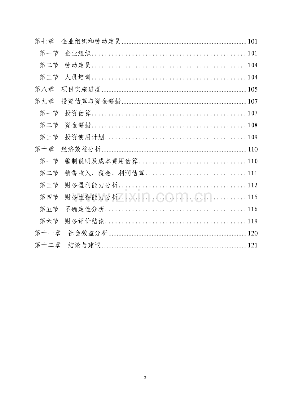 某某大型石化物流基地建设项目可行性研究报告书(p126页优秀甲级资质可研报告).doc_第2页