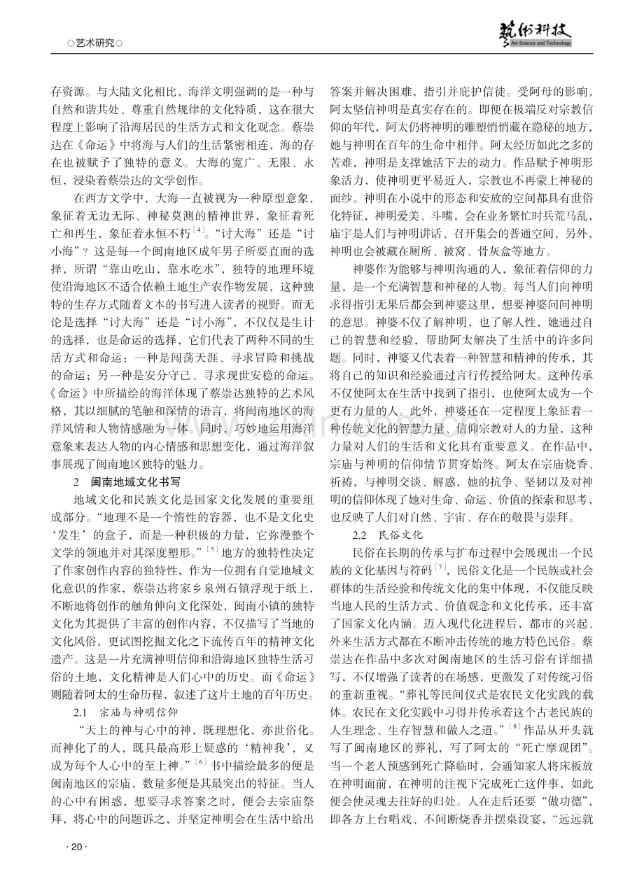 海洋、地域文化与生命哲学——从新南方写作论蔡崇达的《命运》.pdf_第2页