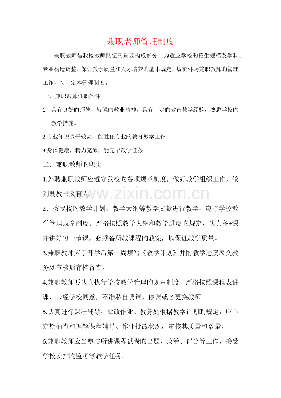 兼职老师管理制度.docx_第1页