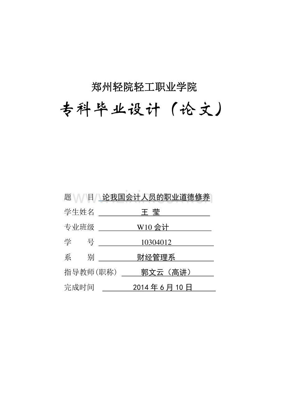 论我国会计人员的职业道德修养-专科毕业论文.doc_第1页